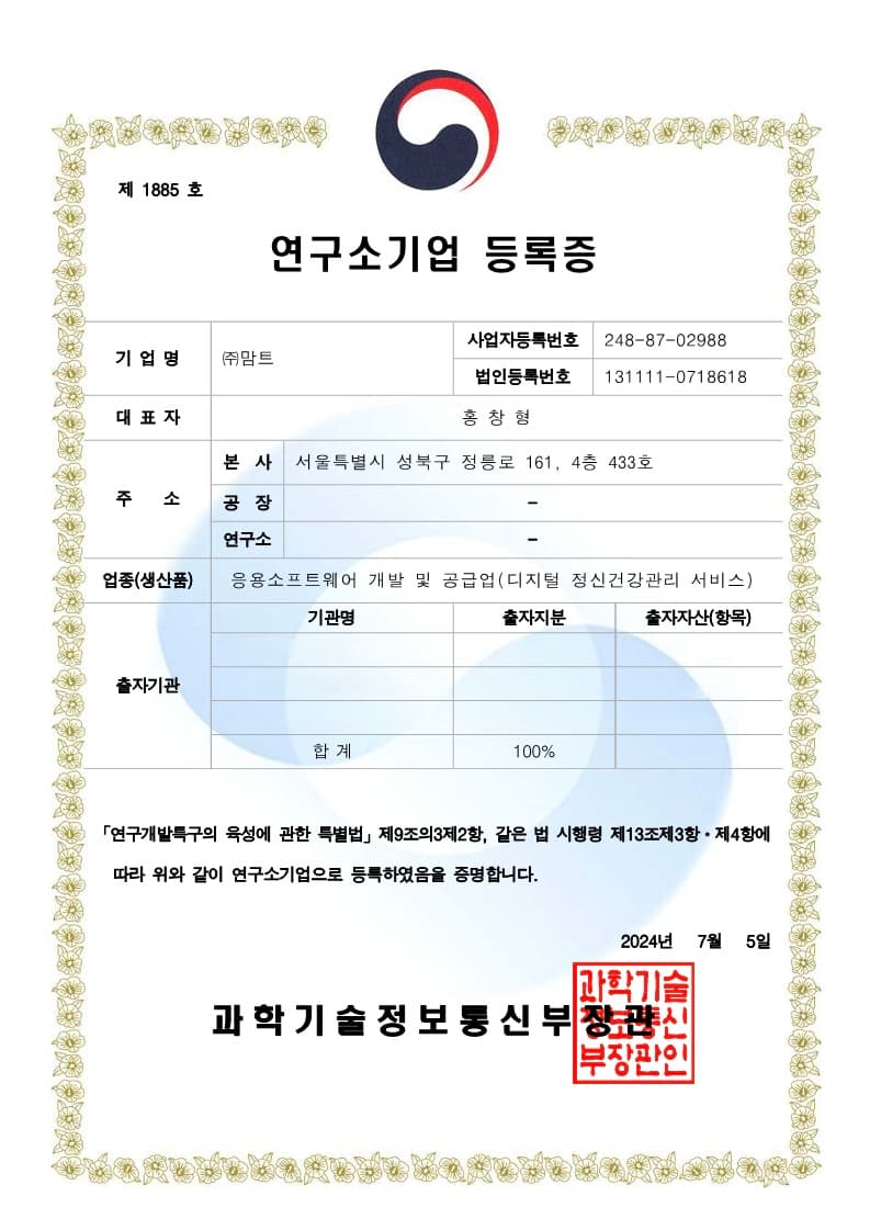 (주)맘트 연구소기업 등록증