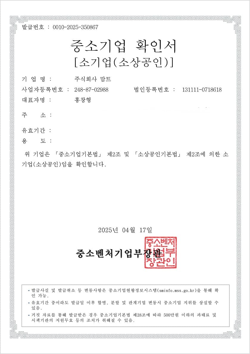 (주)맘트 중소기업확인서
